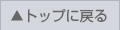 トップに戻る